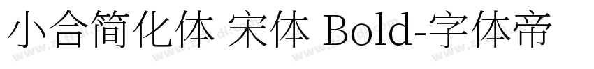 小合简化体 宋体 Bold字体转换